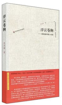 书籍 浮云苍狗：李其纲中篇小说选的封面
