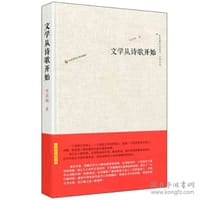 书籍 文学从诗歌开始的封面