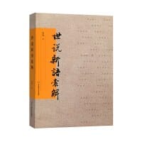 书籍 世说新语索解的封面