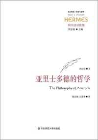 书籍 亚里士多德的哲学的封面
