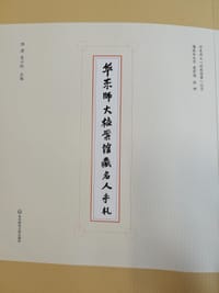 书籍 华东师大档案馆藏名人手札的封面