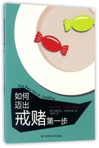 如何迈出戒赌第一步