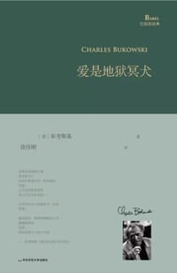 爱是地狱冥犬 - [美] 布考斯基