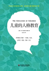 书籍 儿童的人格教育的封面