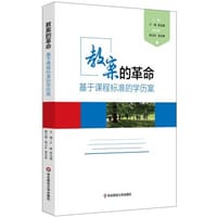 教案的革命：基于课程标准的学历案 - 无名图书