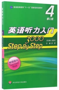 英语听力入门3000(4修订版教师用书普通高等教育十一五国家级规划教材)