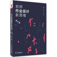 大夏书系·名师作业设计新思维（语文卷） - 无名图书