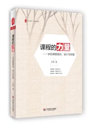 课程的力量——学校课程规划、设计与实施 - 无名图书