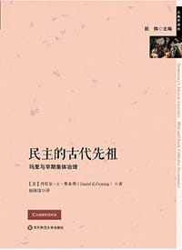 民主的古代先祖
