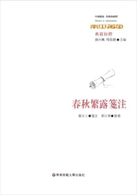 春秋繁露笺注 - 董天工