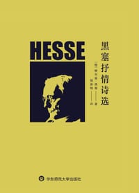 黑塞抒情诗选 - [德] 赫尔曼·黑塞