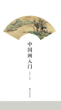 书籍 中国画入门的封面