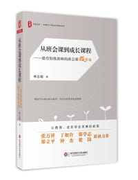 从班会课到成长课程：德育特级教师的班会课微革命 - 林志超