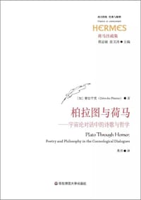 书籍 柏拉图与荷马的封面