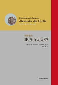 希腊化史 - [德] 约翰·古斯塔夫·德罗伊森