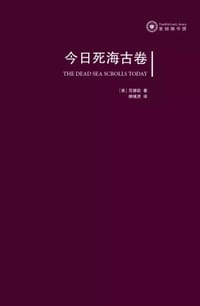 今日死海古卷 - [美] 范德凯