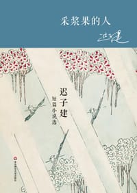 采浆果的人 - 迟子建