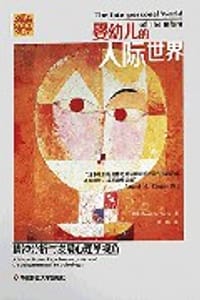 婴幼儿的人际世界