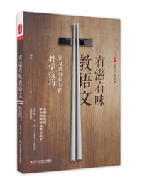有滋有味教语文：语文教师应知的教学技巧