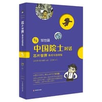 芯片世界：集成电路探秘 - 邹世昌