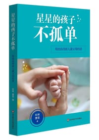 书籍 星星的孩子不孤单的封面