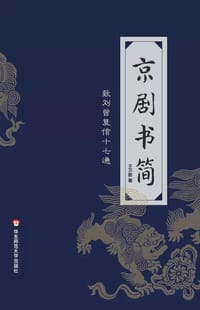 书籍 京剧书简的封面