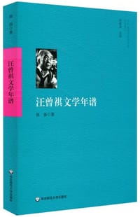 书籍 汪曾祺文学年谱的封面