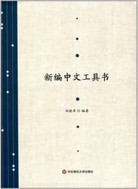 新编中文工具书