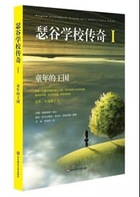 瑟谷学校传奇Ⅰ - [美]汉娜·格林伯格 采访