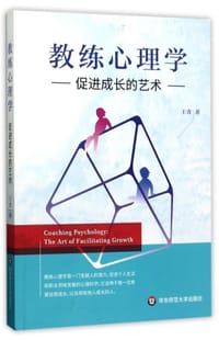 书籍 教练心理学:促进成长的艺术的封面