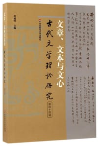 文章文本与文心(古代文学理论研究)