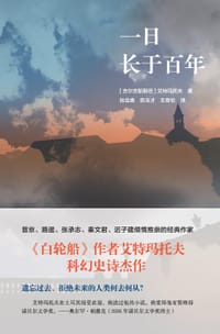 书籍 一日长于百年的封面