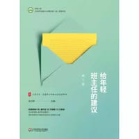 书籍 给年轻班主任的建议的封面