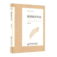 翻译批评导论