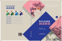 跨文化交流阅读教程