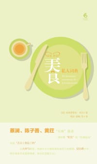 美食私人词典