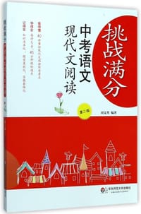 书籍 挑战满分的封面