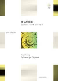 什么是催眠 - [法]弗朗索瓦•鲁斯唐