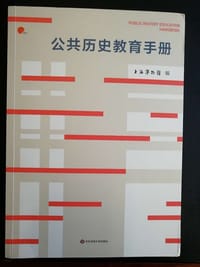 公共历史教育手册