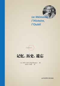 记忆，历史，遗忘 - [法] 保罗·利科（Paul Ricoeur）