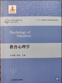 书籍 教育心理学的封面
