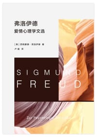 书籍 弗洛伊德爱情心理学文选的封面