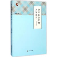 全球政治中的国际组织（IGOs）