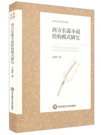 书籍 西方长篇小说结构模式研究的封面