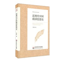 近现代中国翻译思想史
