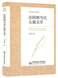 书籍 法国现当代左翼文学的封面