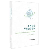 书籍 素养何以在课堂中生长的封面