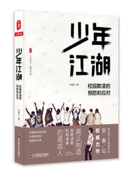少年江湖——校园欺凌的预防和应对 - 宗春山 著