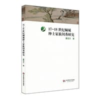 17-18世纪桐城绅士家族闺秀研究