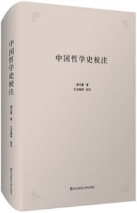 书籍 中国哲学史校注的封面